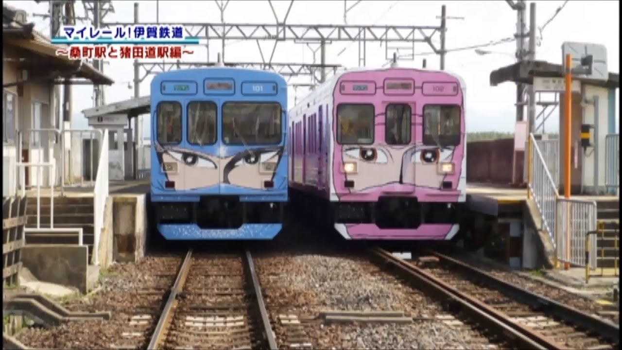 マイレール！伊賀鉄道～桑町駅＆猪田道駅編～ - YouTube