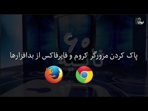 پاک کردن مرورگر کروم و فایرفاکس از بدافزارها