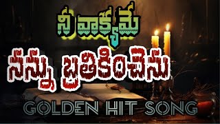 నీ వాక్యమే నన్ను బ్రతికించెను | NEE VAKYAME NANNU BRATHIKINCHENU | PRABHU MUSICALS MASHUP
