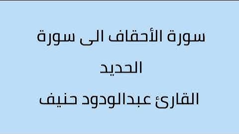 سورة الأحقاف الى سورة الحديد القارئ عبدالودود حنيف