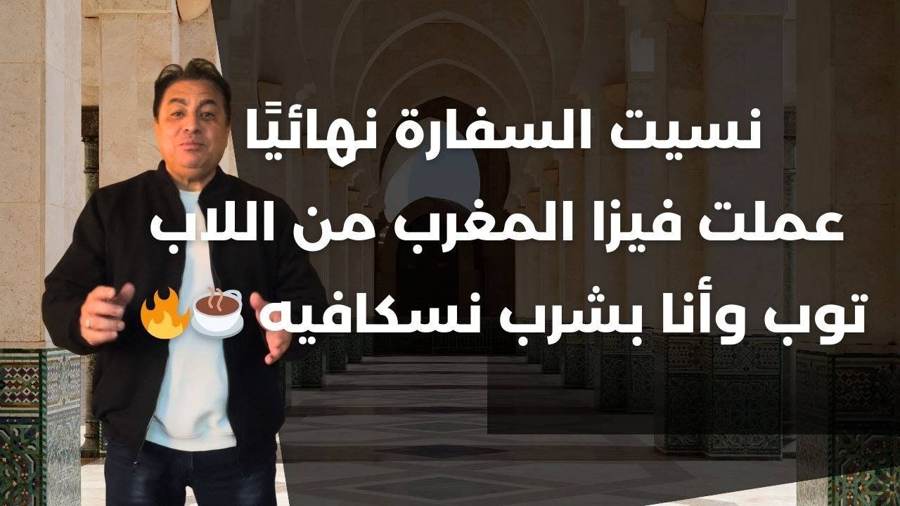 تأشيرة المغرب الإلكترونية بـ 5 دقايق بس.. حتى لو جنسيتك محظورة!! (السر اللي محدش قالك عليه)