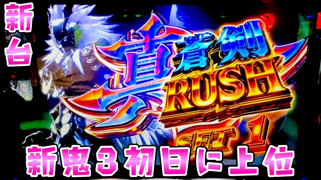 新台【新鬼武者3】初日に上位突入成功して！？さらば諭吉【このごみ2077養分】