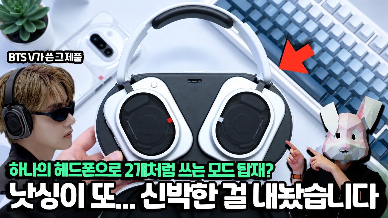 낫싱이 또...! 신박한 모드를 탑재한 헤드폰을 내놨습니다 낫싱 헤드폰 (1) 프로!
