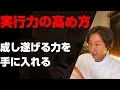 才能はいらない、必要なのは成し遂げる力（やりきる力）を手に入れてる事！【実行力の鍛え方】