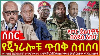 Ethiopia - የጄነራሎቹ ጥብቅ ስብሰባ፣ የጦር ጀልባዎች በአዲስ አበባ፣ መከላከያ የደቡብ ሱዳን ታጣቂን መታ፣ የዩኒቨርስቲው አነጋጋሪ ክስተት