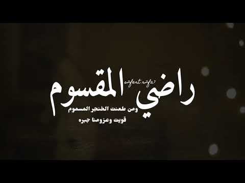 راضي المقسوم