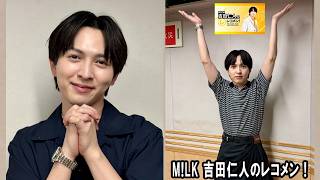 M!LK 吉田仁人のレコメン！ 2026.08.27