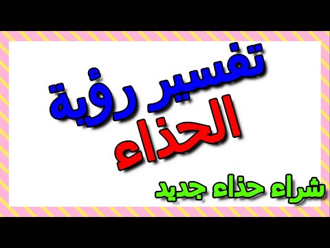 شراء حذاء جديد في المنام التأويل تفسير الأحلام الكتاب الثالث