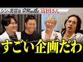 【楽屋トーク】撮影後にシン・美容版の企画を初めて理解したドラゴン細井!?【富田真菜】[3人目]シン・美容版 令和の虎