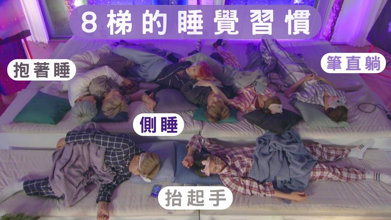 【𝘼𝙏𝙀𝙀𝙕】 日常生活系列！孩子們的睡覺習慣大彙整 ♡ 弘中隨地睡、呂尚側睡、傘抱娃娃、友榮抬起手、鍾浩睡地板😪 ｜ 에이티즈 홍중 윤호 여상 산 우영 종호 잠버릇 ｜@ATEEZofficial