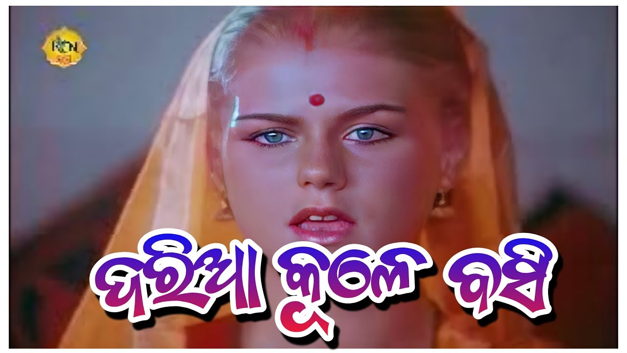 Dariya Kule Basi  Old Odia Film Song  Sadhna Sargam rcnmedia