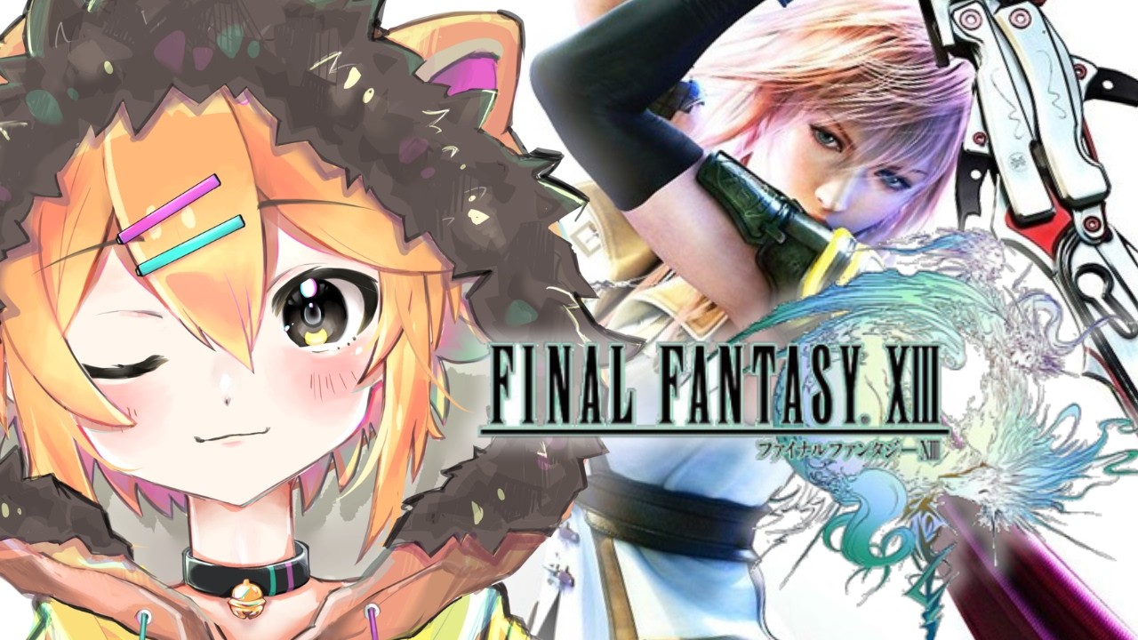 13 【ファイナルファンタジーXIII】運命に抗う僕たちの物語【2回目