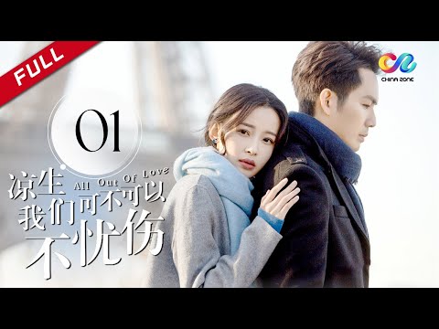 今生有你 钟汉良再演史诗级虐恋 《凉生，我们可不可以不忧伤 All Out of Love》第1集 主演：钟汉良 | 马天宇 | 孙怡【欢迎订阅China Zone 剧乐部】