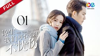 今生有你 钟汉良再演史诗级虐恋 《凉生，我们可不可以不忧伤 All Out of Love》第1集 主演：钟汉良 | 马天宇 | 孙怡【欢迎订阅China Zone 剧乐部】