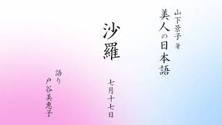 朗読 美人の日本語 7 17 沙羅 さら Youtube 朗読 美人の日本語 7 17 沙羅 さら Youtube