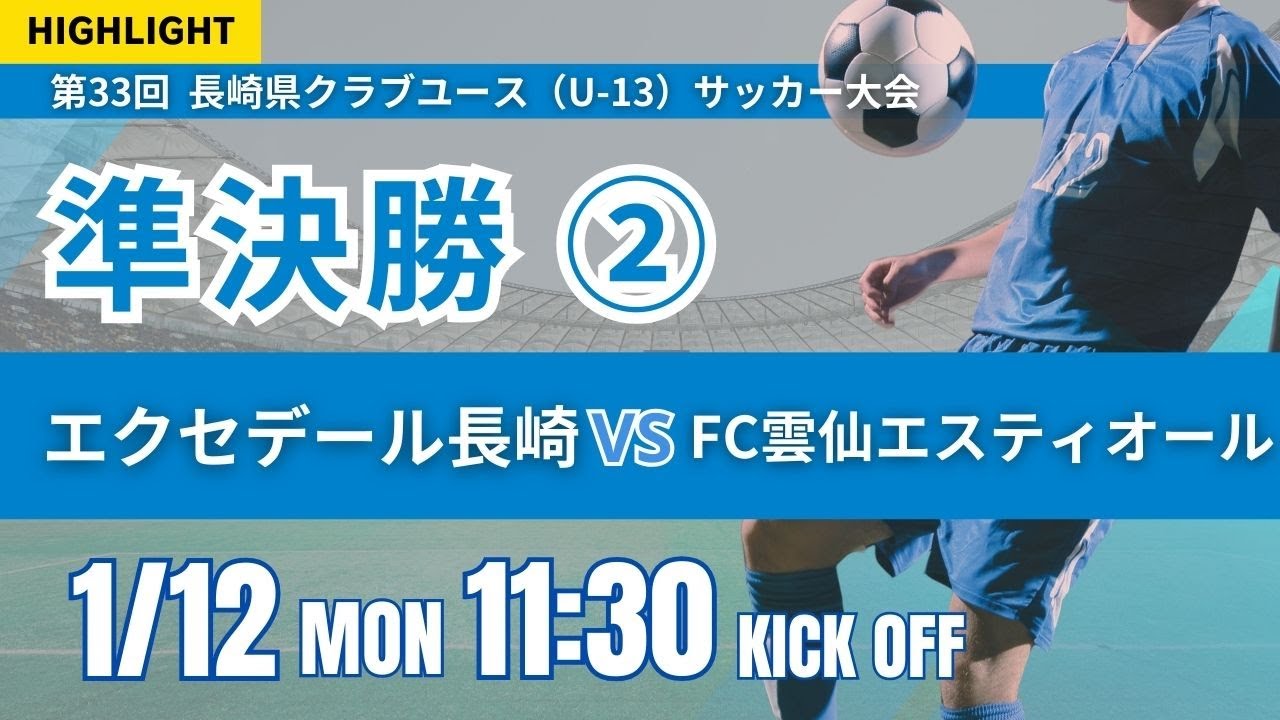ハイライト【2025 長崎CY U-13】 準決勝② エクセデール長崎 vs FC雲仙エスティオール 2025年度 第14回長崎県クラブユース（U-13）サッカー大会