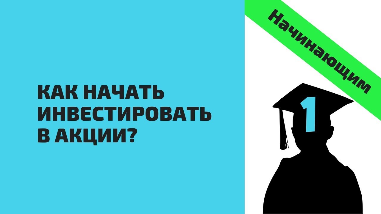 Как начать инвестировать в акции