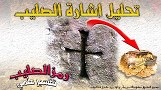 اشارة الصليب على الصخر