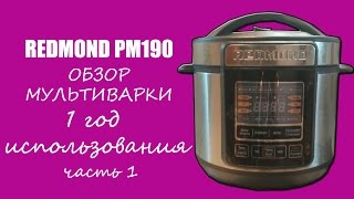 Мультиварка скороварка Redmond RMC-PM190. Обзор и мнение. Часть 1 Мультиварка скороварка Redmond RMC-PM190. Обзор и мнение. Часть 1
