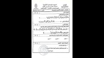 امتحان القرآن وتجويده الشهادة الإعدادية منطقه كفر الشيخ الازهريه 2025
