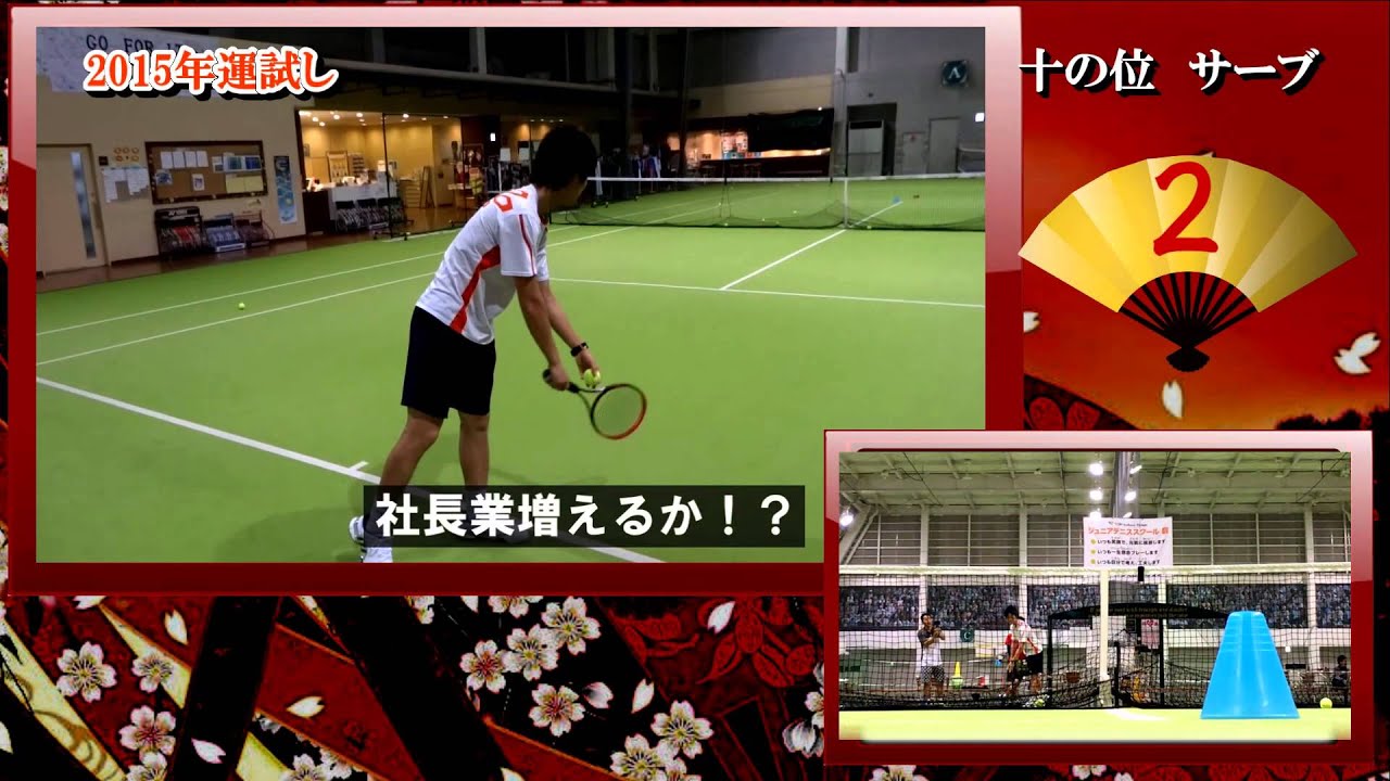10の位 サーブ的当て 15年年末宝くじイベント Youtube