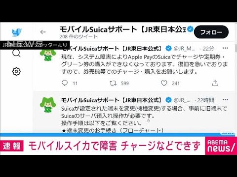 モバイルスイカ　チャージができないシステム障害(2021年10月5日)