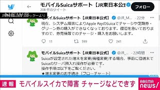モバイルスイカ　チャージができないシステム障害(2021年10月5日)