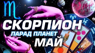 СКОРПИОН  -  ПАРАД ПЛАНЕТ | ГОРОСКОП НА МАЙ 2024 | СЮРПРИЗЫ В СУДЬБЕ ⭐️ #ТАРО | ASTROLOGY YS