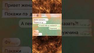 #женщина #женщины #тг #тгканал #мужчина #мужики #мужик #человек #чат #разговор#покажи#фото #скриншот