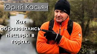 Как образовались пещеры в горах