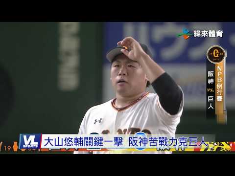 7/27 大山悠輔關鍵一擊 阪神苦戰力克巨人