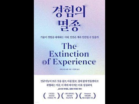 경험의 멸종 | 21세기의 인간성과 경험의 의미 19분 요약