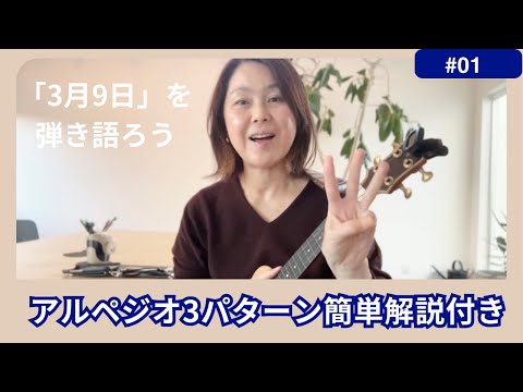 【アルペジオ3パターン解説付き】3月9日|レミオロメン|ウクレレ弾き語り