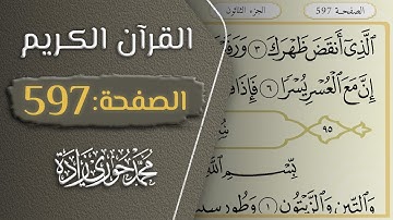 القرآن الكريم - الصفحة 597 || القارئ محمد حوري زاده