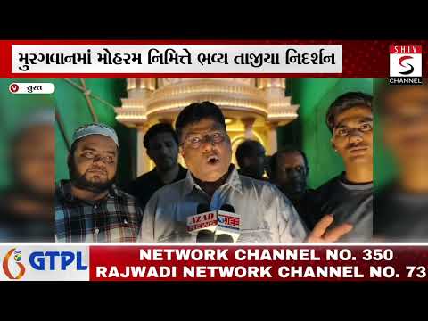 મુરગવાનમાં મોહરમ નિમિત્તે ભવ્ય તાજીયા નિદર્શન