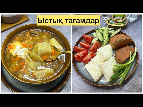 БІР АУЫЗ ФАРШТАН МАМПАР СОРПА. Таңғы астар, ыстық тағамдар.