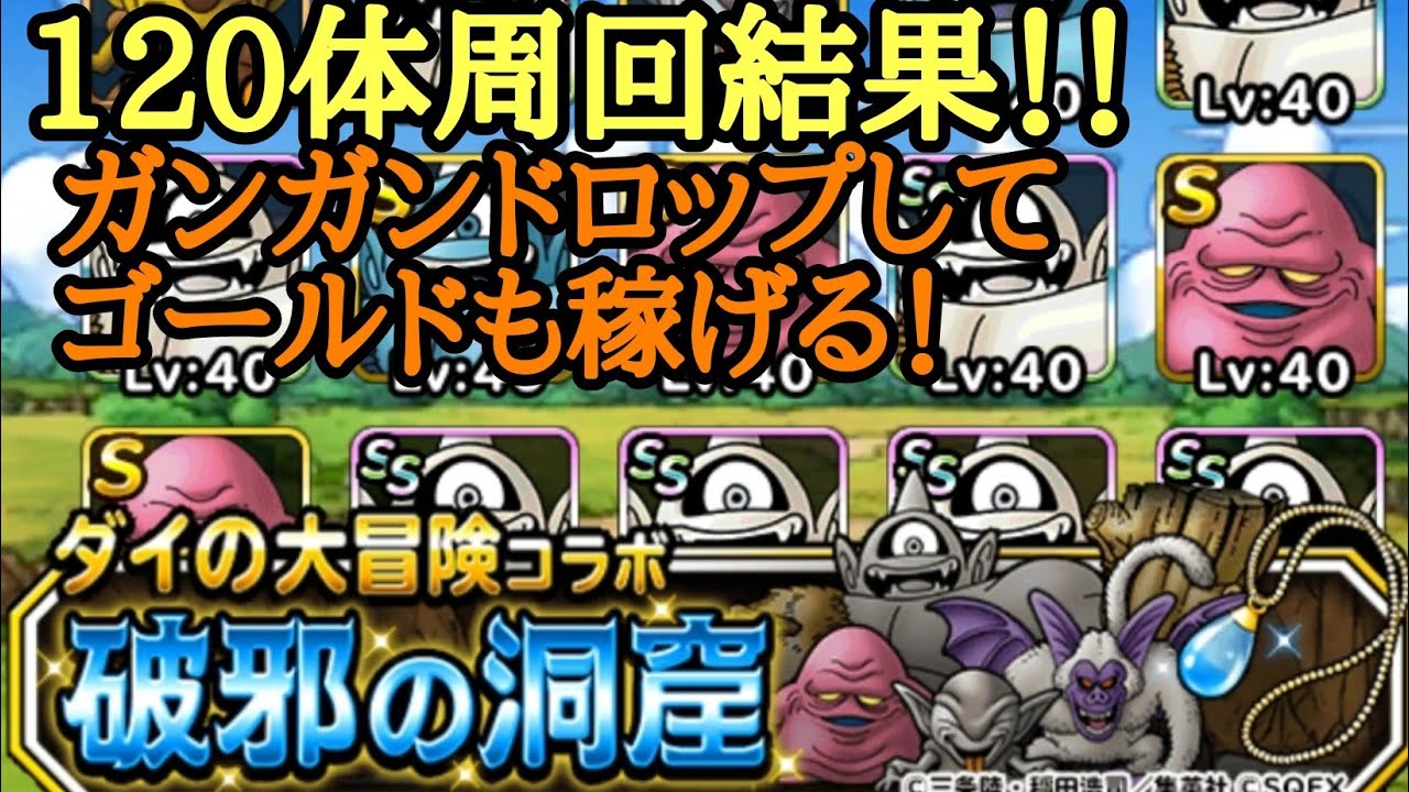 Dqmsl 破邪の洞窟１２０体周回結果 ドロップもゴールドもタマゴもヤバいです ダイの大冒険コラボ Youtube