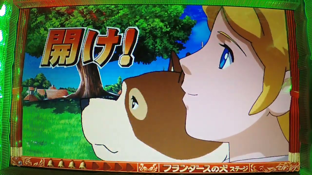 Part7【CRフランダースの犬と世界名作劇場FVW】作業用　音声無　2025/3/17