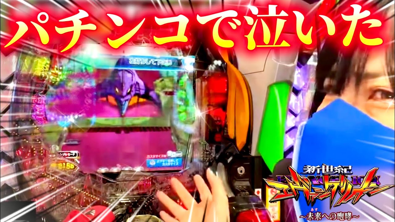 ※音量注意※絶叫後、泣きました【エヴァ15】