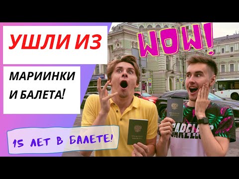 УХОЖУ ИЗ БАЛЕТА и МАРИИНСКОГО театра! 15 ЛЕТ в профессии! Последний VLOG внутри театра!