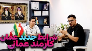 مهاجرت به عمان | شرایط جدید قانون کارمند عمانی 😮| by Mosiyo 544 views 9 days ago 26 minutes