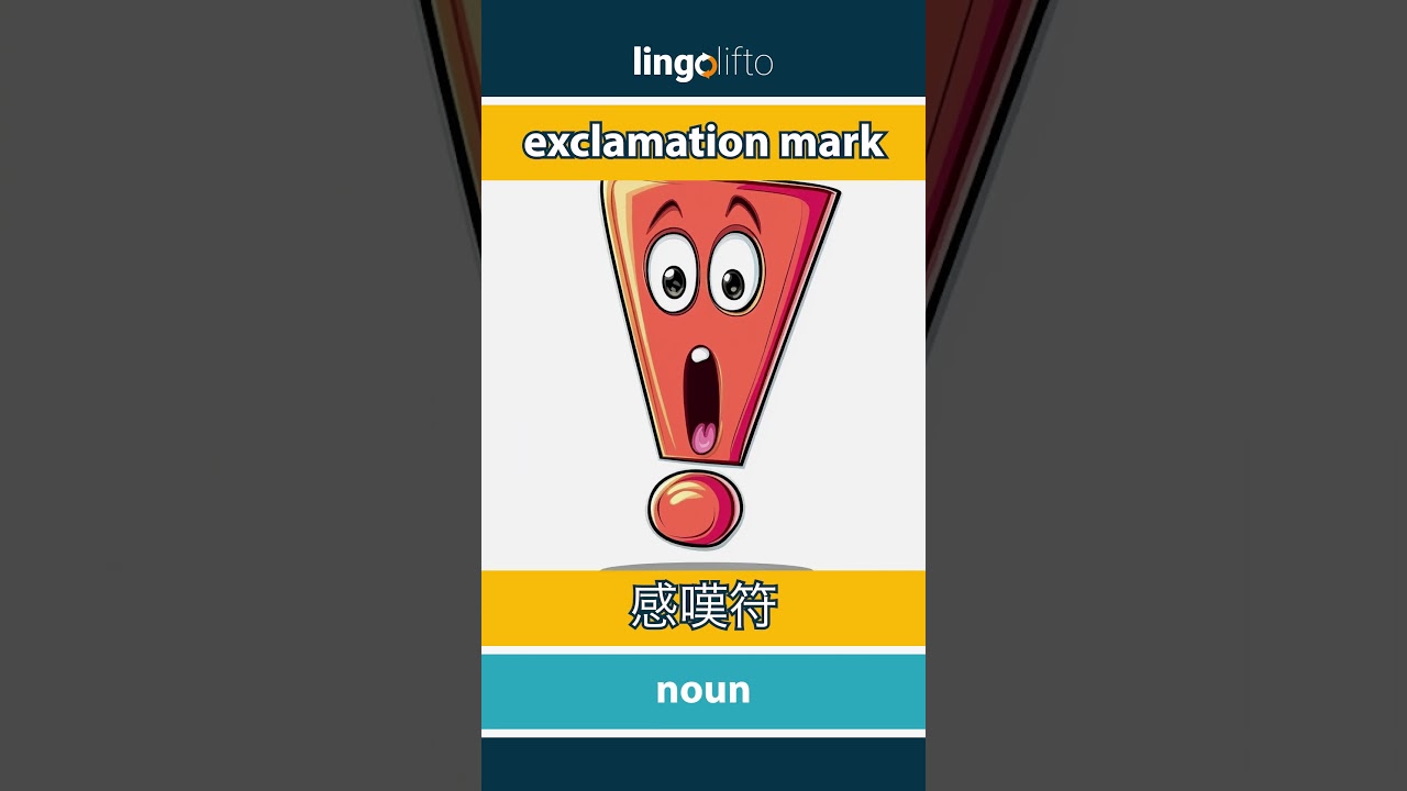 🇬🇧🇯🇵 exclamation mark - 感嘆符 : learn English : 英語を学ぼう