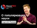 Сергей Попов - О популяризации науки
