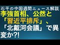 石平の中国週刊ニュース解説・８月１８日増刊号