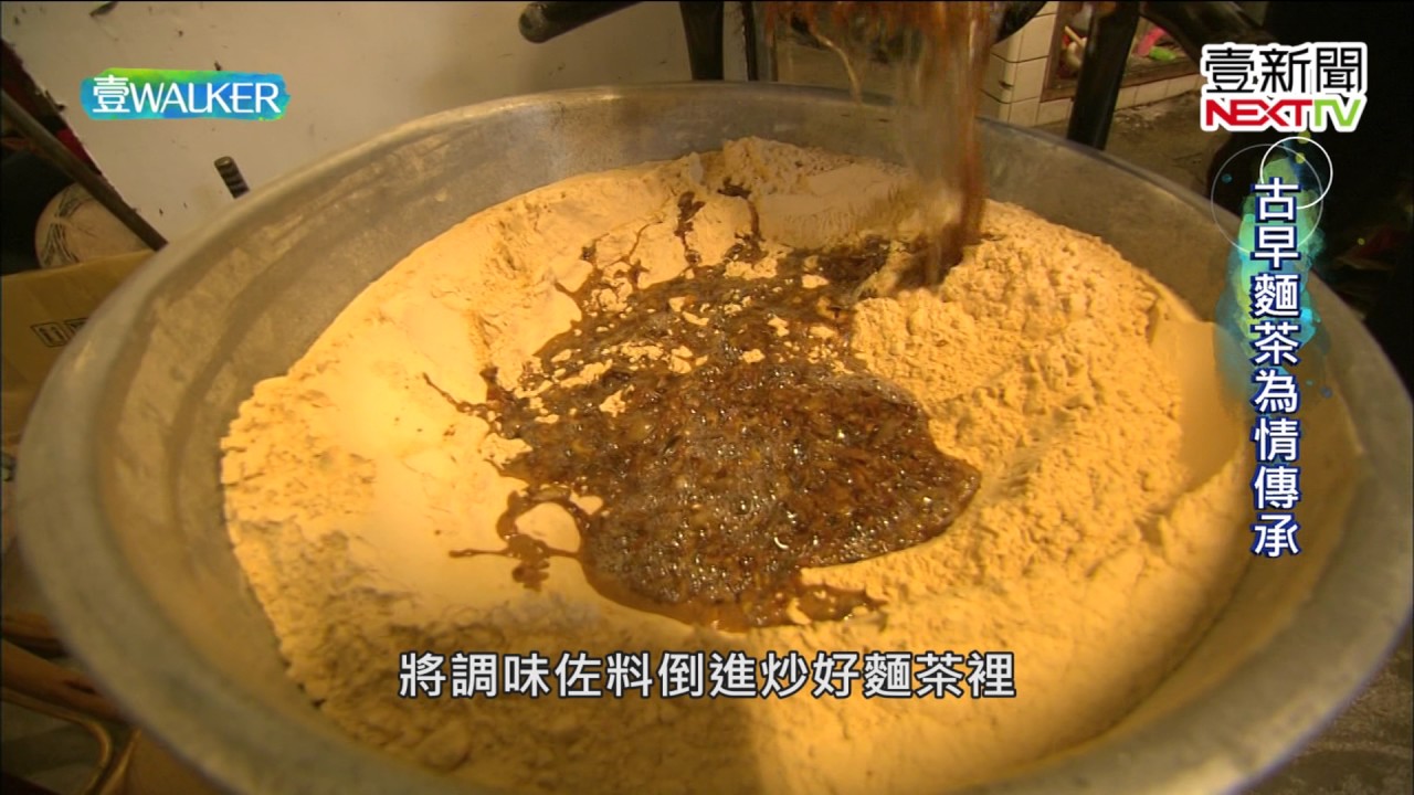 壹Walker-第98集 part2 古早味麵茶
