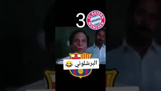 تحشيش عادل الامام بعد خساره برشلونه