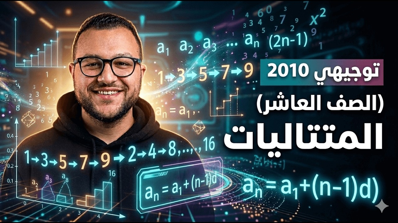 الشرح الأقوى | المتتاليات | الصف العاشر | الرياضيات