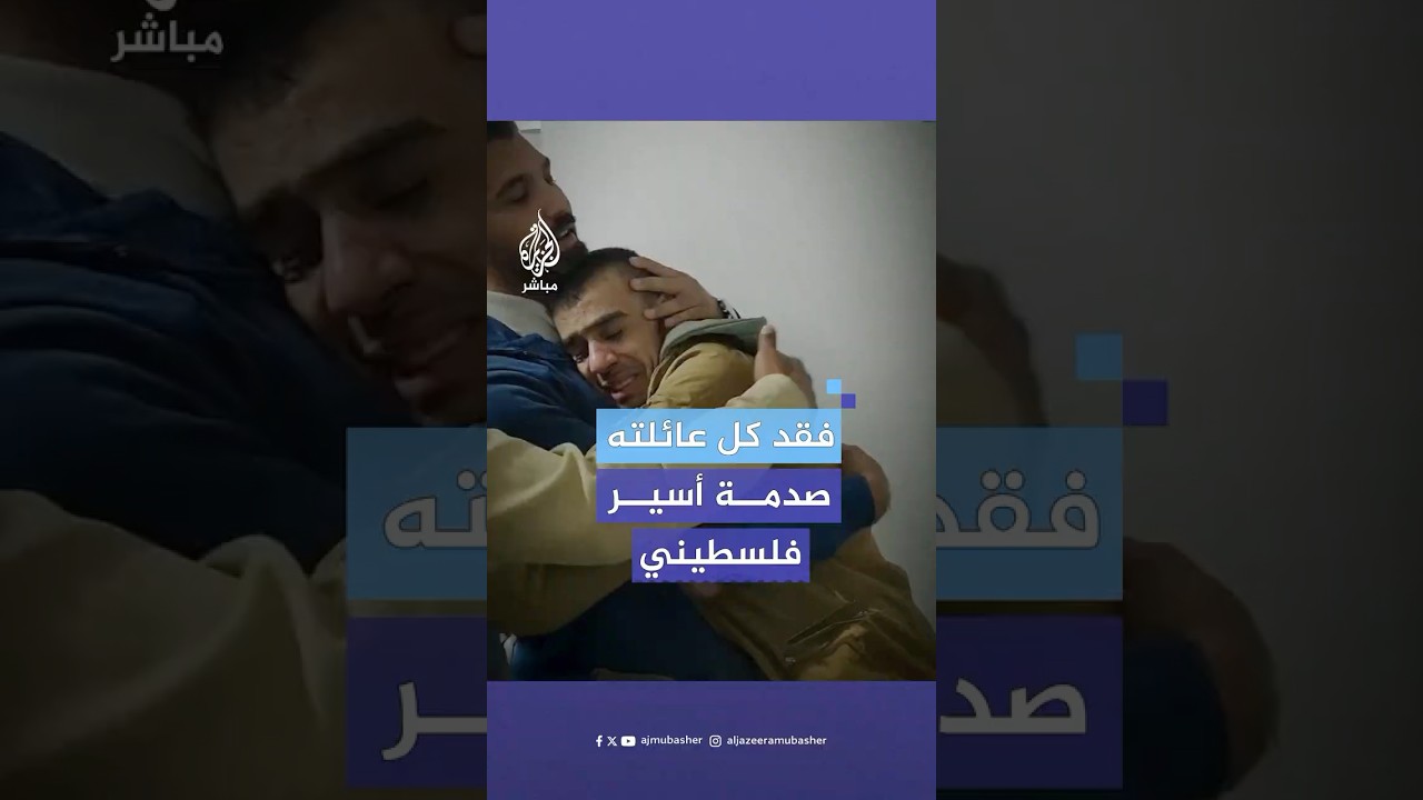 بين فرحة التحرير وألم الفقد.. صدمة أسير فلسطيني من غزة لحظة علمه باستشهاد كل عائلته في قصف إسرائيلي