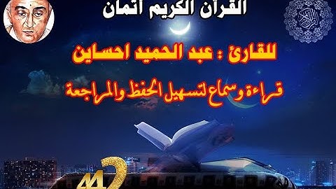 442_الثمن الثاني من الحزب السادس والخمسون, بداية سورة المنافقون للقارئ عبد الحميد احساين,حفظ مراجعة