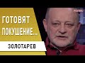 Шокирующие слова Деркача - готовят покушение! Pfizer в Украине! Золотарев: Путин прикроется Макроном